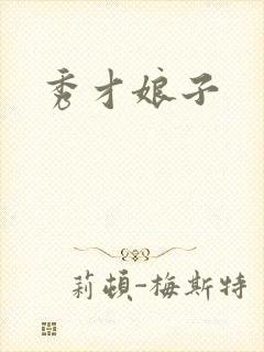 秀才娘子