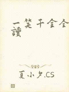 一笑千金全文阅读