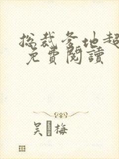 总裁爹地超给力 免费阅读