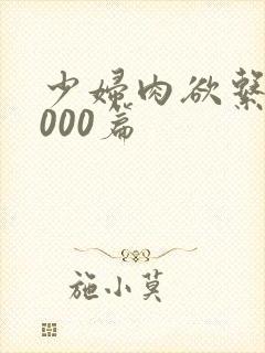 少妇肉欲系列1000篇