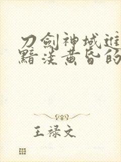 刀剑神域进击篇黯淡黄昏的谐谑曲