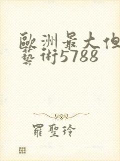 欧洲最大但人文艺术5788