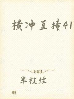 横冲直撞41章