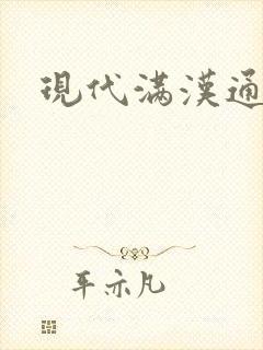 现代满汉通婚录