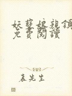 妖孽娘亲镇九天免费阅读