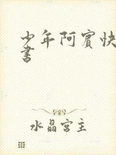 少年阿宾快眼看书