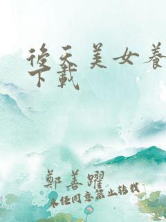 后天美女养成记下载
