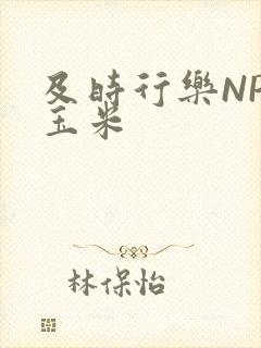 及时行乐NPH玉米