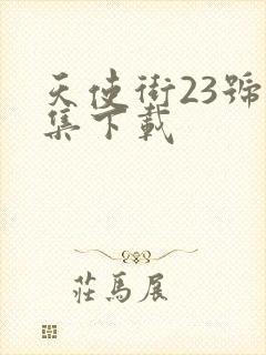 天使街23号全集下载