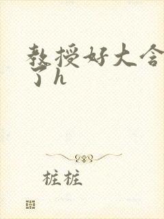 教授好大含不住了h