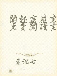 闻轻商应寒全文免费阅读完整版