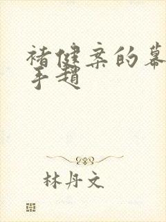 褚健案的幕后黑手赵