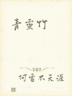 青灵竹