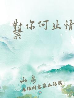 对你何止情难自禁