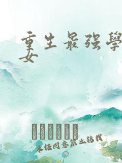 重生最强学霸商女