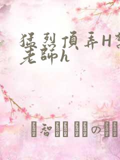 猛烈顶弄H禁欲老师h