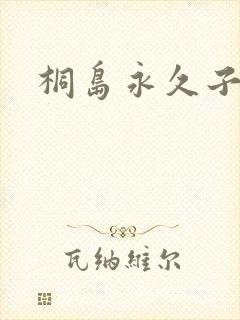 桐岛永久子种子