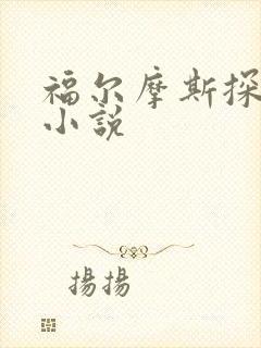 福尔摩斯探案集小说