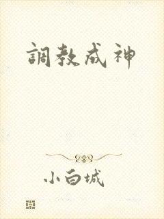 调教成神
