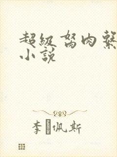 超级胬肉系统的小说