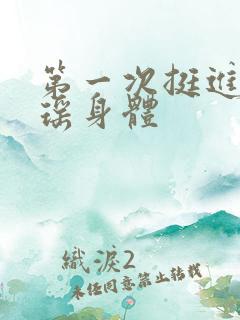 第一次挺进苏雨瑶身体