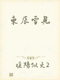 东辰雪见