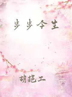 步步今生