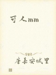 可人mm