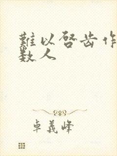 难以启齿作者少数人