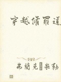 穿越修罗道