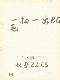 一抽一出BGM毛