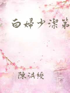 白妇少洁第一章