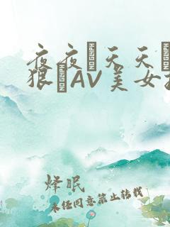 夜夜穞天天穞狠狠穞AV美女按摩