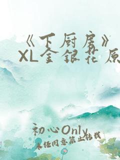 《下厨房》 TXL金银花原文