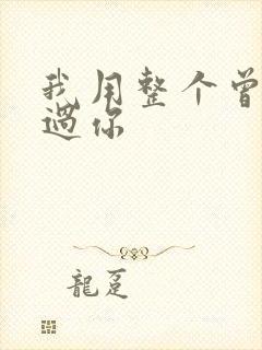 我用整个曾经爱过你