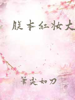 朕本红妆大结局