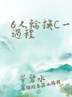 6人轮换C一个过程