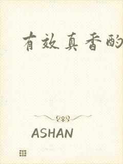 有效真香酌青栀