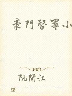 豪门替罪小新娘