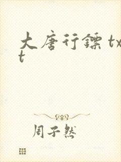 大唐行镖 txt