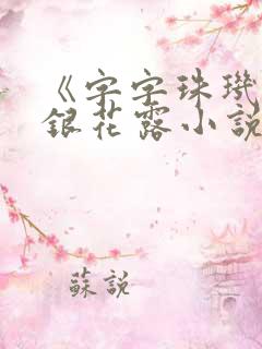 《字字珠玑》金银花露小说