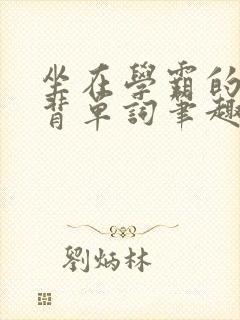 坐在学霸的鸡上背单词笔趣阁阮梅