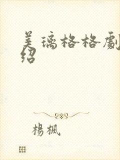 美璃格格剧情介绍