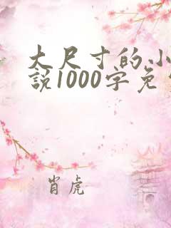 大尺寸的小黄说说1000字免费阅读