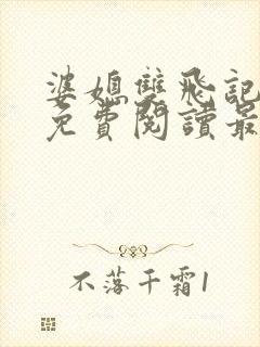 婆媳双飞记全文免费阅读最新章节