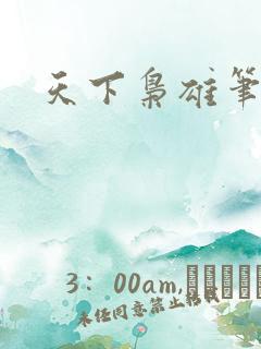 天下枭雄笔趣阁