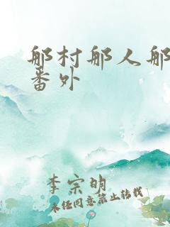 那村那人那傻瓜番外