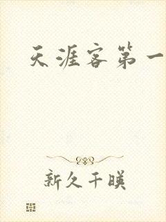 天涯客第一次车