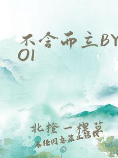 不含而立BYBOI