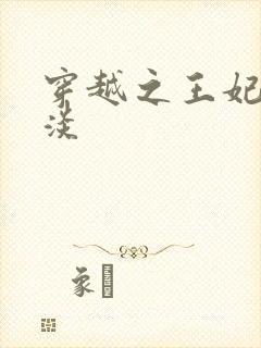 穿越之王妃太冷淡